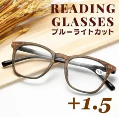 ＋1.5レディースシニアグラス 老眼鏡木目調 軽量ブルーライトuvレトロおしゃれ