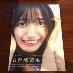 2026年最新】五百城茉央 写真集 応募券の人気アイテム - メルカリ