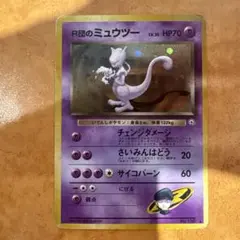 R団のミュウツー ★ ジム拡張第2弾 闇からの挑戦