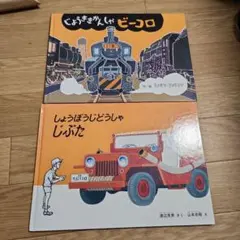 じょうきかんしゃビーコロ しょうぼうじどうしゃじぷた 絵本