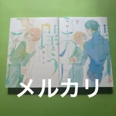閏うこの月 上下　　　　木村イマ