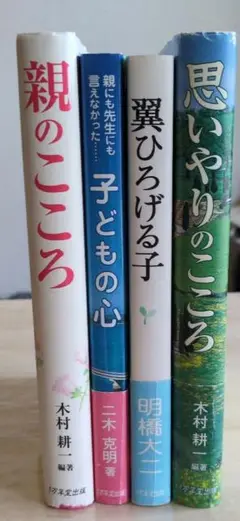 こどものこころ．親のこころ　他　計４冊