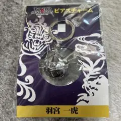 東京リベンジャーズ 原画展 ピアスチャーム 羽宮一虎　キーホルダー