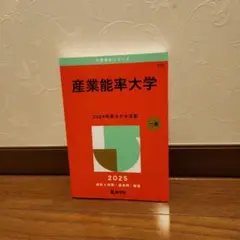 産業能率大学 2025