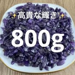 ♡愛の守護石♡【800g 濃色アメジスト『紫水晶』さざれ】