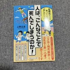 人は、こんなことで死んでしまうのか!