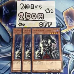 スカル・マイスター　3枚　★同時購入で250円引き★