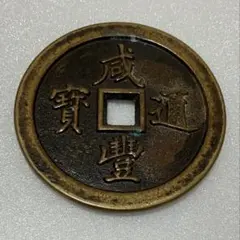 2026年最新】咸豊通宝の人気アイテム - メルカリ