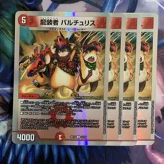 84679 龍装者バルチュリス