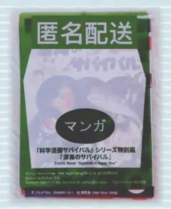 ハッピーセット　マンガ　深海のサバイバル 特別編　マクドナルド