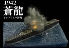 蒼龍被弾　ジオラマ　1942 ミッドウェイ海戦
