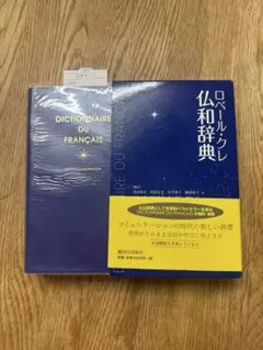 ル・クレール仏和辞典 ロベール・クレ仏和辞典 | 西村 牧夫, 鳥居 正文 |本 | 通販 | Amazon