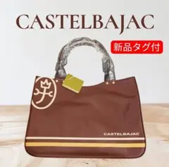 【新品タグ付】CASTELBAJAC カステルバジャック トートバッグ ブラウンのサムネイル