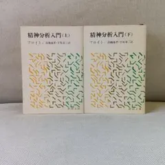 精神分析入門　上下　フロイト　心理学　名著　精神医学