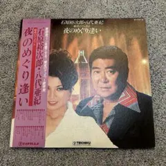 石原裕次郎 八代亜紀 魅惑のデュエット 夜のめぐり逢い LPレコード