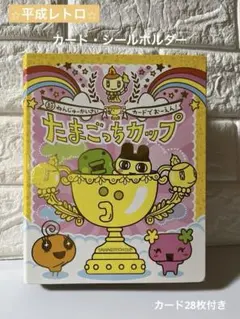 平成レトロ たまごっちカードフォルダーシールホルダーごっちカード28枚付
