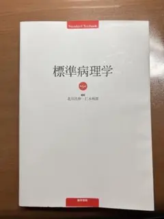標準病理学 北川雅彦・仁木信行　第6版