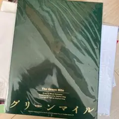 加藤シゲアキ　グリーンマイル　パンフレット