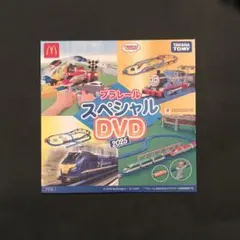 ハッピーセット プラレール スペシャルDVD