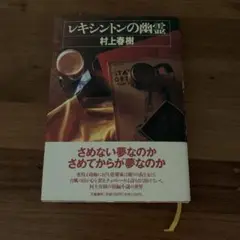 第一刷 村上春樹 レキシントンの幽霊