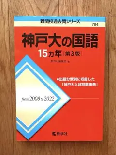神戸大の国語15ヵ年[第3版]