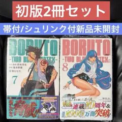 初版BORUTO TWO BLUE VORTEX 7巻8巻 帯シュリンク付未開封