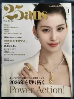25ans ヴァンサンカン 2026年1月号