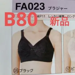 シャルレ ( Cシリーズ ) ＦA023 B80 ショコラとナチュラルブラウン シャルレ ロングセラーブラジャー E80 ショコラ FA023 新品