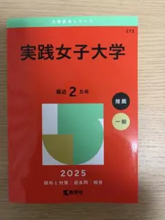実践女子大学　赤本(書き込みなし) 2025