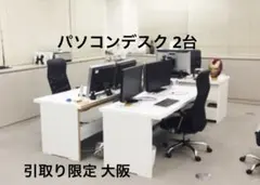 直接取引限定！パソコンデスク 2台 オフィスデスク