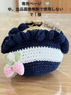 専用　 ゆ。出品画像無断で使用しないで！様