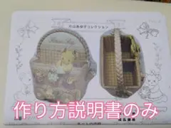 片山あゆ子　ぺん＆リモコン立て作り方説明書のみ