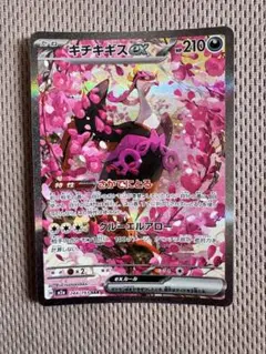 ポケカ キチキギスex SAR 244/193 M2a MEGAドリームex