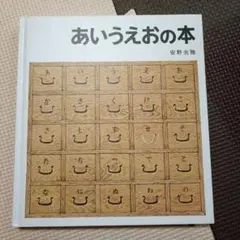 あいうえおの本 安野光雅 福音館書店 絵本