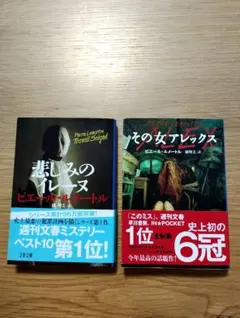 悲しみのイレーヌ・その女アレックス　二冊セット