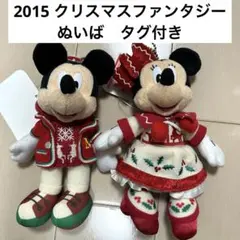 ぬいば　2015 クリスマス　ミッキー　ミニー　セット　クリファン