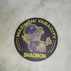 まじヤバ mzyb まじめにヤバシティ シャオロン 缶バッジ まじめにヤバシティ、シャオロン缶バッジ - メルカリ