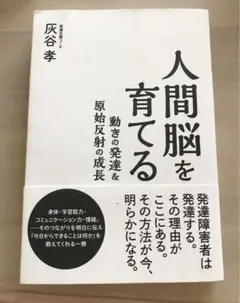 人間脳を育てる 動きの発達&原始反射の成長