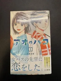 2026年最新】アオのハコ 初版の人気アイテム - メルカリ