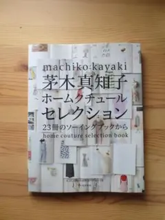 茅木真知子 ホームクチュールセレクション 23冊のソーイングブックから