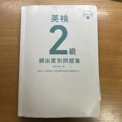 英検 2級 頻出度別問題集 CD付き