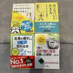 自己啓発・心理学文庫本 4冊セット