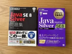 Java SE 8 Silver 1Z0-808 問題集 2冊セットのサムネイル