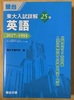 東大入試詳解25年 英語