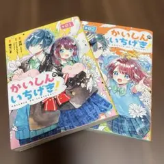 かいしんのいちげき! 1巻、2巻　2冊セット