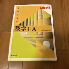 チャート式 数学I+A 新課程 解法と演習