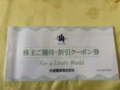 大成建設株主優待・割引クーポン券