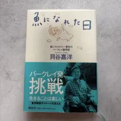 魚になれた日 貝谷嘉洋 講談社
