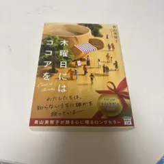 木曜日にはココアを 青山美智子