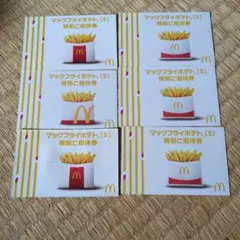 マクドナルド マックフライポテト[S] 特別ご招待券 6枚セット期限無しのサムネイル